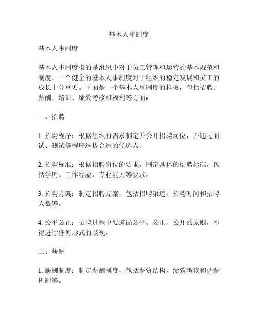 基本人事制度