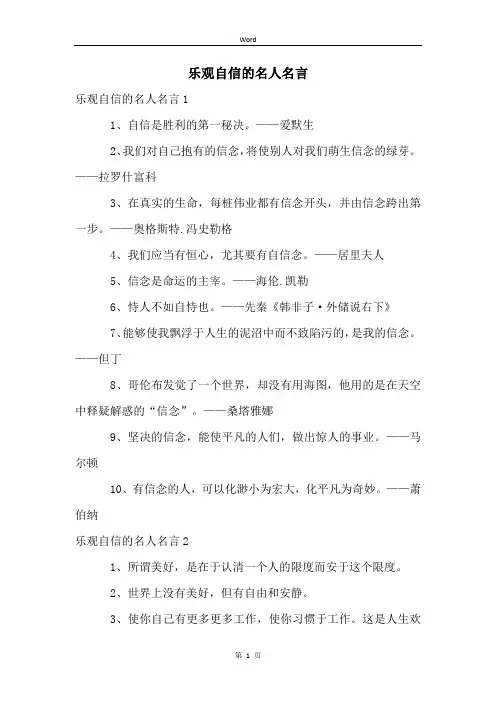 乐观自信的名人名言