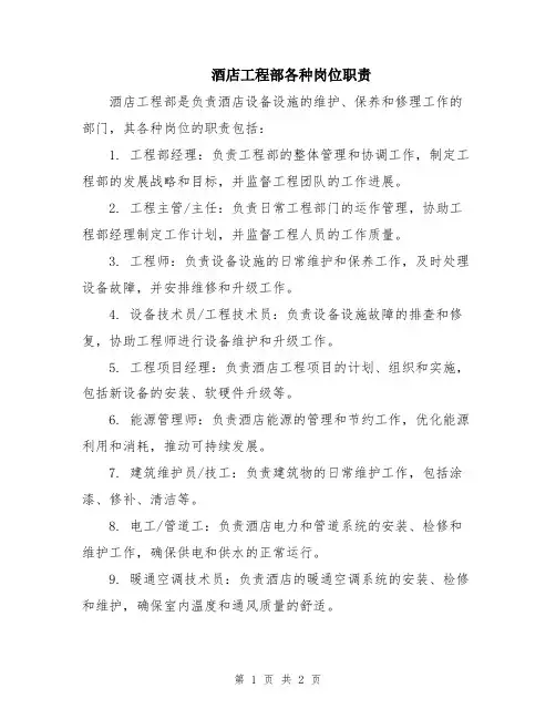 酒店工程部各种岗位职责
