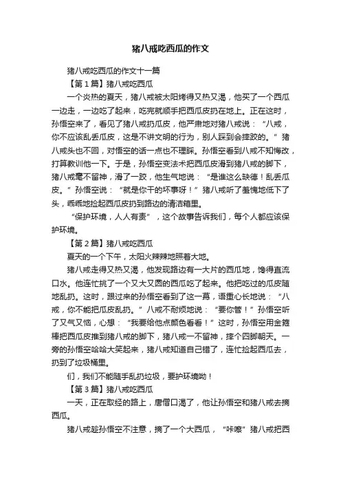 猪八戒吃西瓜的作文