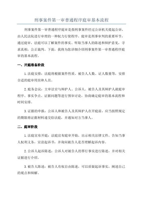 刑事案件第一审普通程序庭审基本流程