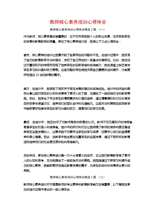 教师核心素养培训心得体会2篇