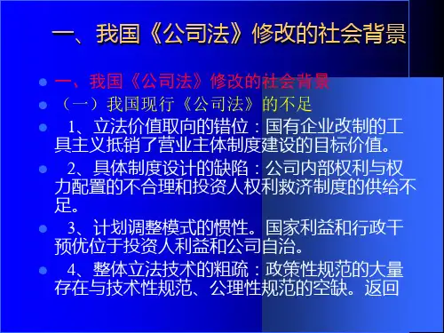 法学课件公司法修改专题讲座2005年