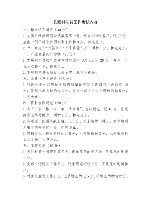 扶贫工作量化考核内容