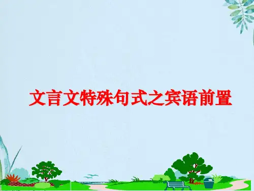 文言文特殊句式之宾语前置