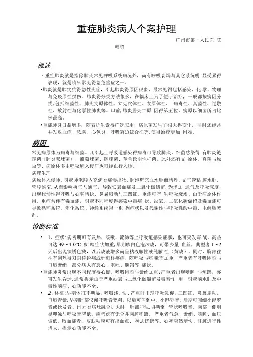 一例重症肺炎的个案护理