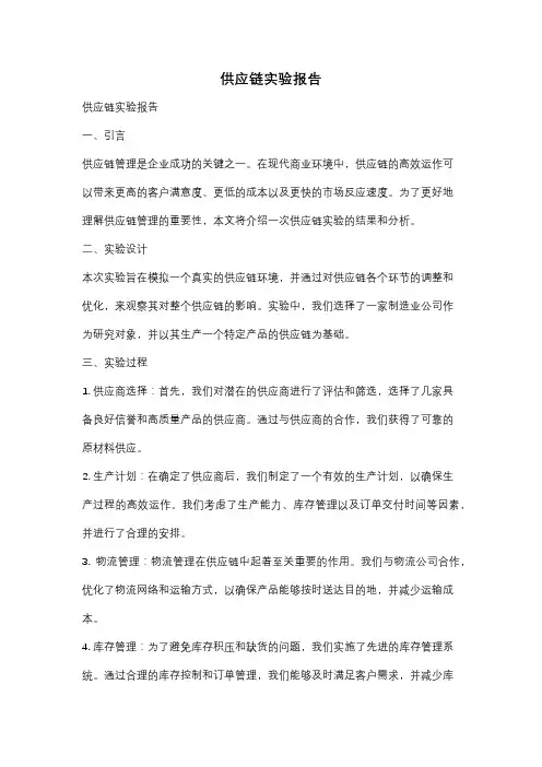 供应链实验报告
