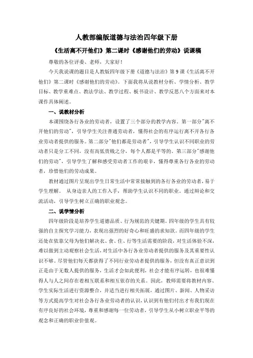 道德与法治《生活离不开他们》说课第二课时《感谢他们的劳动》说课稿