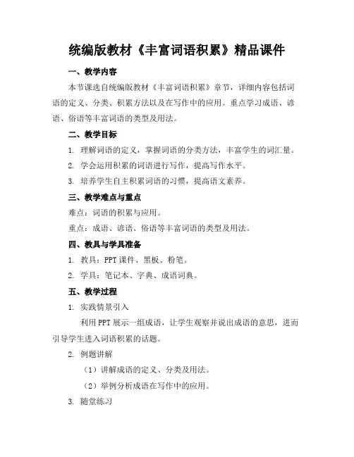 统编版教材《丰富词语积累》精品课件