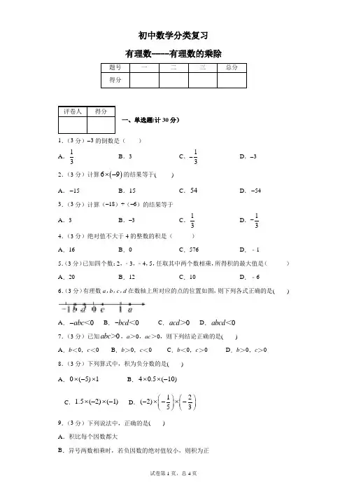 初中数学分类复习有理数----有理数的乘除