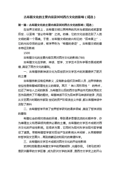 古希腊文化的主要内容及其对西方文化的影响（精选）