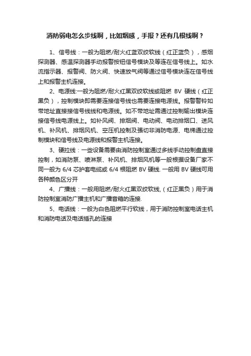 消防弱电怎么步线啊，比如烟感，手报？还有几根线啊？