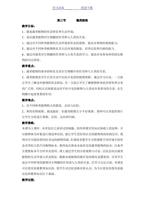 《藻类植物》教案