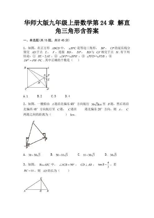 华师大版九年级上册数学第24章 解直角三角形含答案(历年考试题)