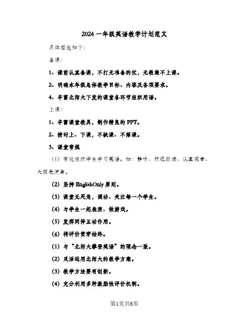 2024一年级英语教学计划范文(三篇)
