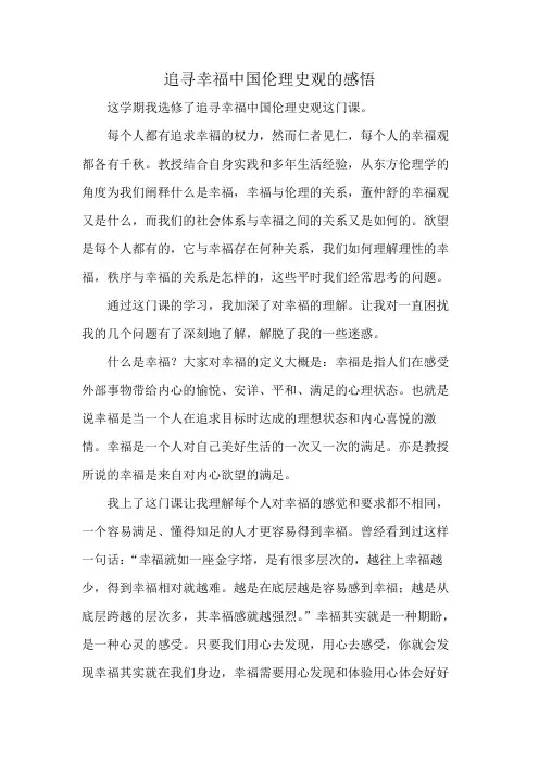 追寻幸福中国伦理史观的感悟