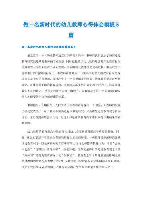 做一名新时代的幼儿教师心得体会模板5篇