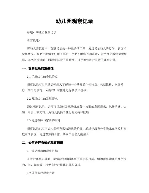 幼儿园观察记录