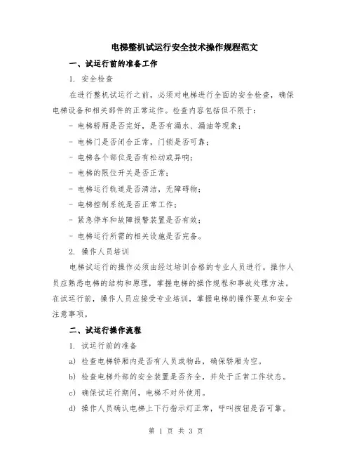 电梯整机试运行安全技术操作规程范文
