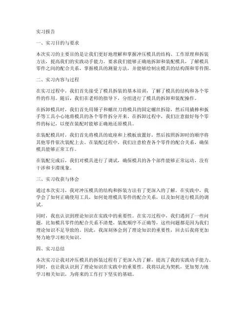 冲压模具拆装实习报告