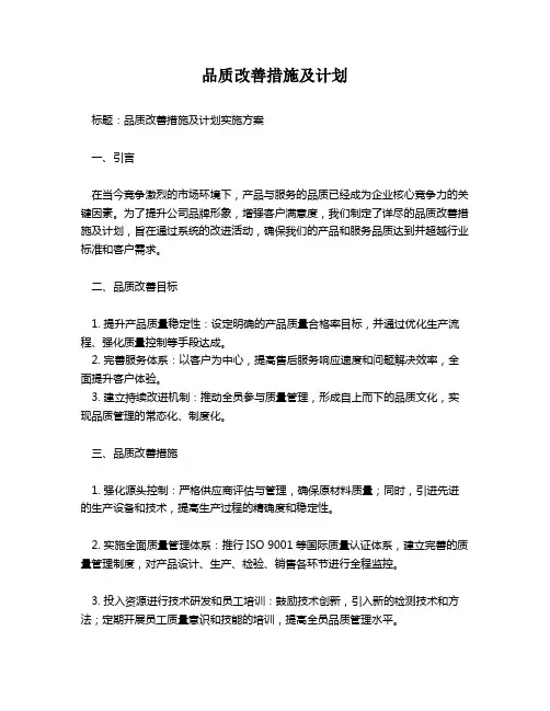 品质改善措施及计划