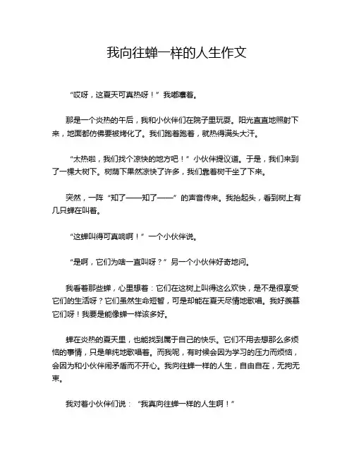 我向往蝉一样的人生作文