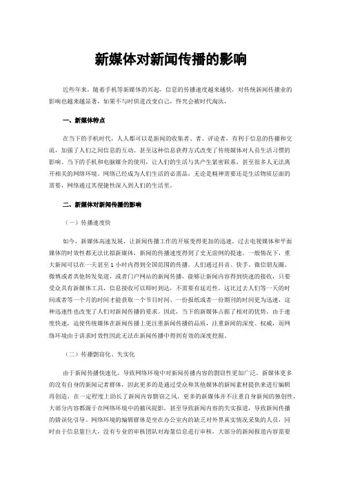 新媒体对新闻传播的影响
