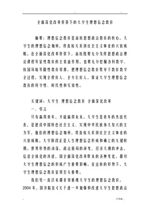 全面深化改革背景下的大学生理想信念教育