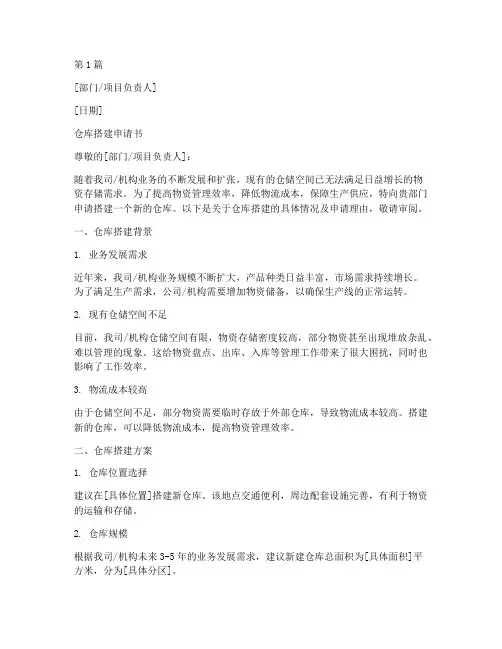 关于搭建仓库的申请书模板(3篇)