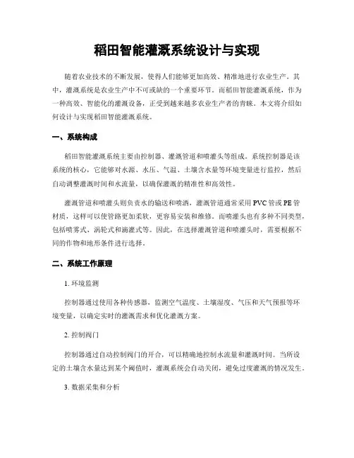 稻田智能灌溉系统设计与实现
