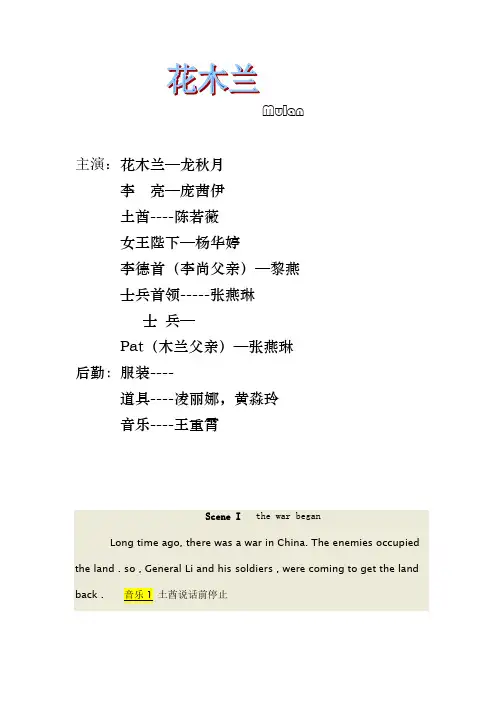 Mulan花木兰戏剧剧本(既感动又搞笑适合戏剧节的表演)