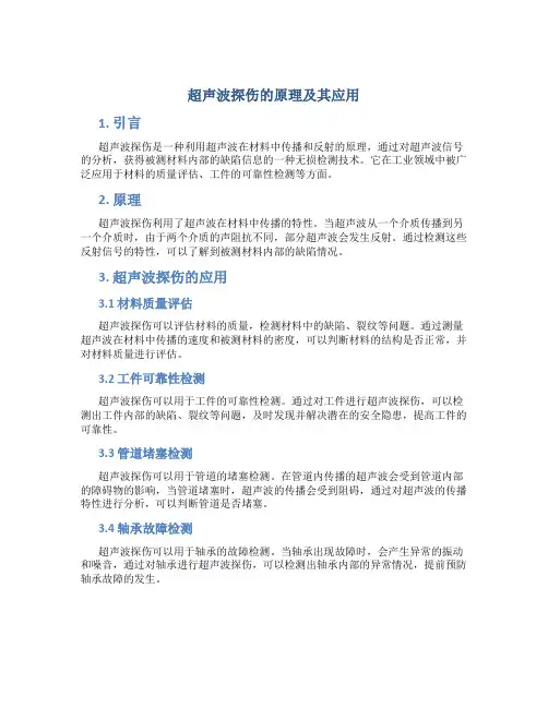 超声波探伤的原理及其应用