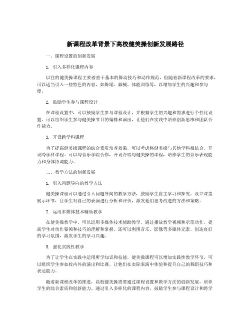 新课程改革背景下高校健美操创新发展路径