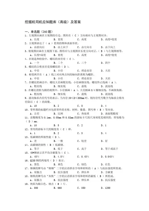 挖掘机司机应知题库(高级)及答案