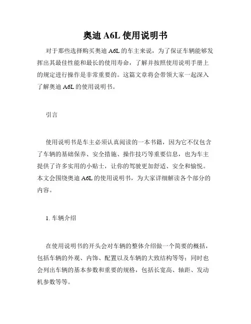 奥迪A6L使用说明书