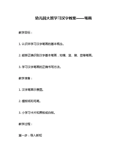 幼儿园大班学习汉字教案——笔画
