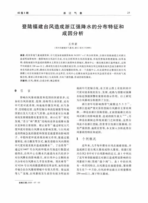 登陆福建台风造成浙江强降水的分布特征和成因分析