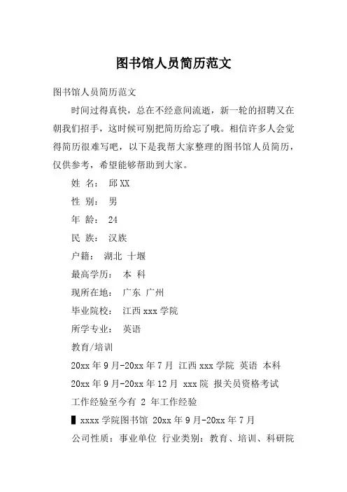 图书馆人员简历范文