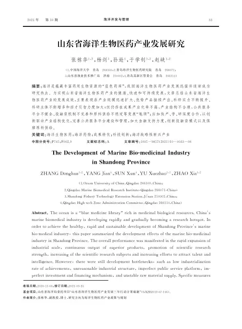 山东省海洋生物医药产业发展研究