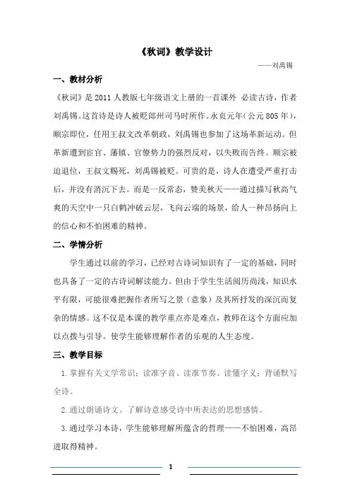 新人教版(部编)七年级语文上册《六单元  课外古诗词诵读  秋词(其一)》精品教案_7