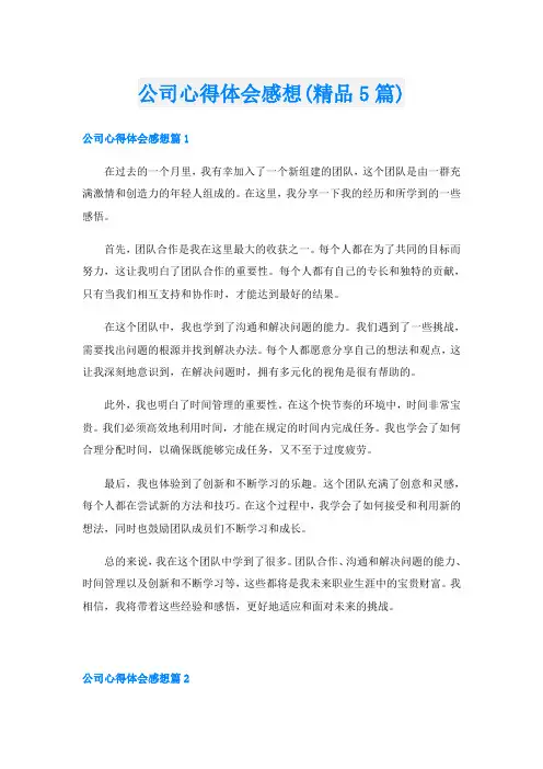 公司心得体会感想(精品5篇)