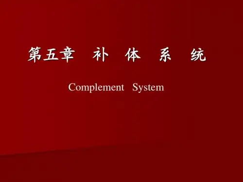 临床免疫学与检验---补体系统