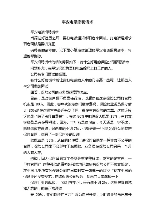 平安电话招聘话术