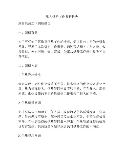 旗县供热工作调研报告