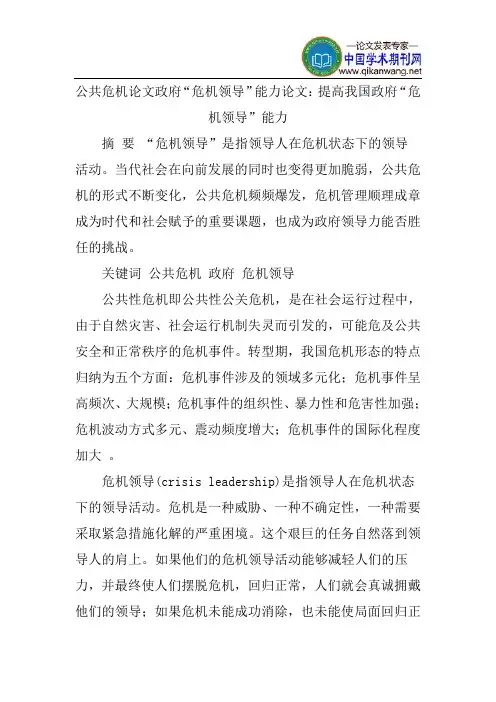 公共危机论文政府“危机领导”能力论文：提高我国政府“危机领导”能力