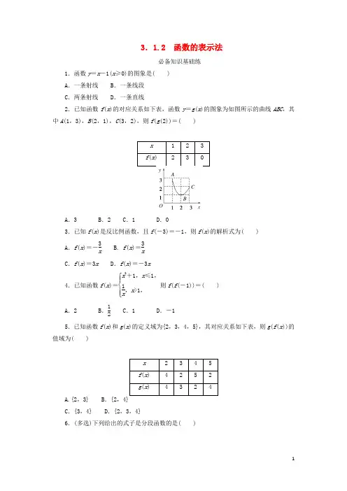 高中数学的概念与性质3-1函数的概念及其表示3-1-2函数的表示法课时作业新人教A版必修第一册