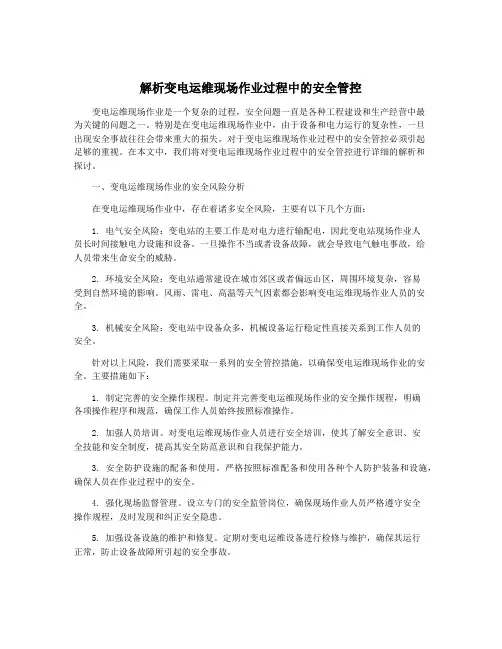 解析变电运维现场作业过程中的安全管控