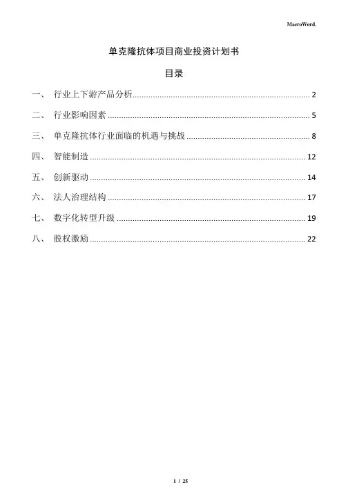 单克隆抗体项目商业投资计划书(范文参考)