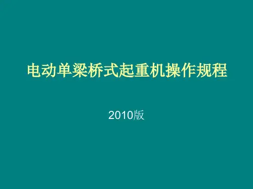 电动单梁行吊操作规程