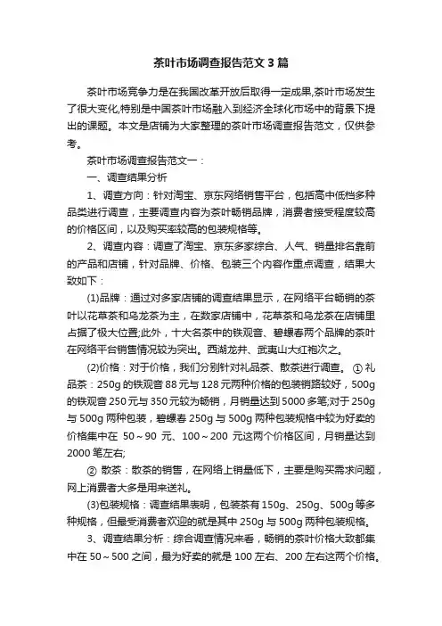 茶叶市场调查报告范文3篇